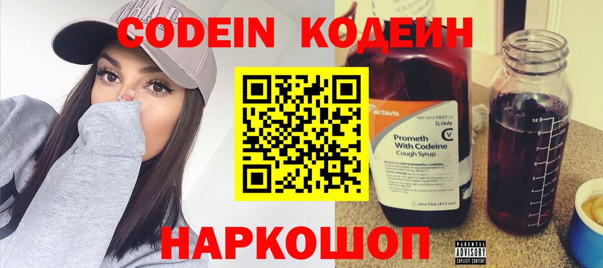 Codein напиток Lean (лин)  Армавир 