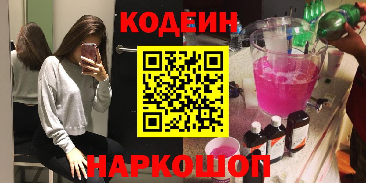 Кодеин Purple Drank Армавир