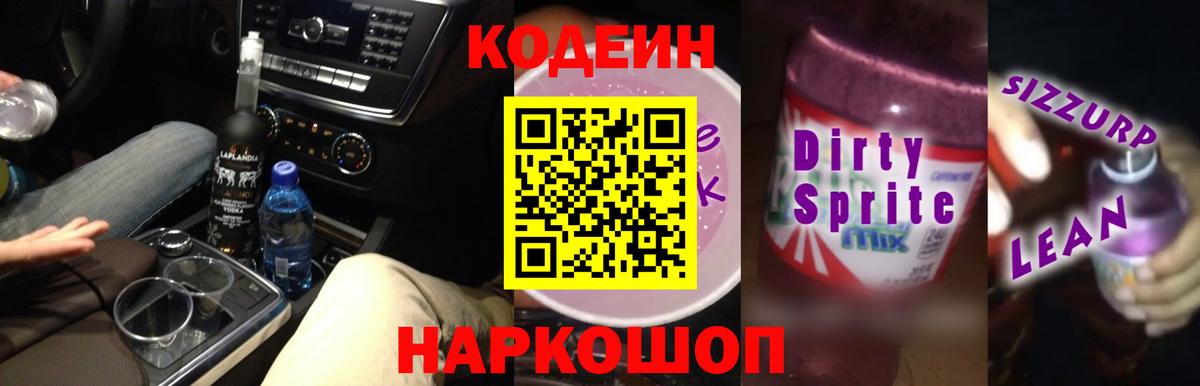 Кодеин Purple Drank  Вход с VPN  Кодеин Purple Drank  Армавир 